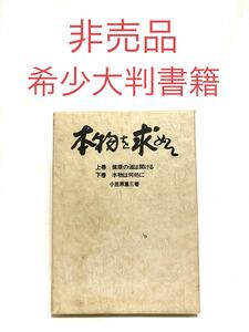 ■非売品・希少■「本物を求めて」上巻・下巻■健康・医学・ストレス・断食・玄米・腹式呼吸・冷え・クエン酸