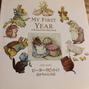 ピーターラビットのあかちゃん日記