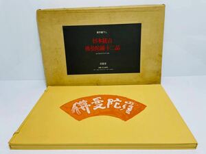 ●値下げ レア 杉本健吉 仏曼陀羅十二品 求龍堂 昭和56年 発行 新作書下し みほとけの世界を作り出す絵十二枚 極彩色の曼陀羅 L13