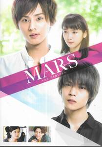 c020: MARS ただ、君を愛してる パンフレット　藤ヶ谷太輔、窪田正孝、飯豊まりえ