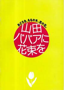 b021: 山田ババアに花束を パンフレット　山田邦子、西田ひかる