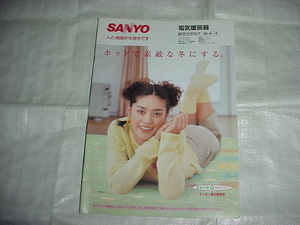 1998年10月　SANYO　電気暖房器の総合カタログ　加藤紀子