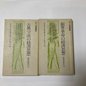 古典学派の経済思想 限界革命の経済思想 有斐閣新書2冊セット