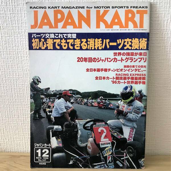 送料無料 ジャパンカート (1996年12月号(No.147)) JAPAN KART [ パーツ交換これで完璧 初心者でもできる消耗パーツ交換術 ] カート