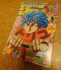 【極レア号】集英社 週刊少年ジャンプ2008年36号 平成20年トリコ表紙 キャプテン翼復活 遊戯王カード付録ウィクトーリア付 対談記事。