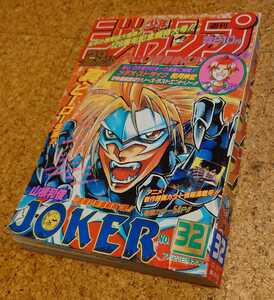 【爆レア号】集英社 週刊少年ジャンプ1997年32号 平成9年JOKER新連載号 るろうに剣心の和月伸宏作 メテオストライク特別読切 当時物。