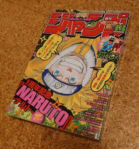 【逆さレア】集英社 週刊少年ジャンプ2000年43号 平成12年NARUTOナルト1周年記念表紙巻頭カラー号 センターカラー世紀末リーダー伝たけし