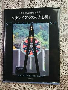 「ステンドグラスの光と祈り」　柴田勝己作品集　2001年　日賀出版