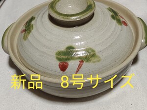 新品・未使用 土鍋8号 2~3人用 ガス火専用