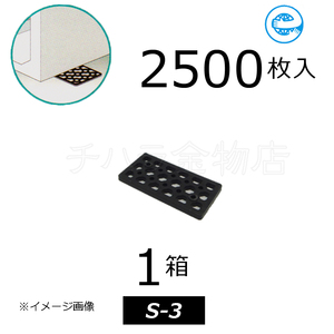 送料無料！調整プレート　レベルスペーサー　S-3　1箱（2500枚入）