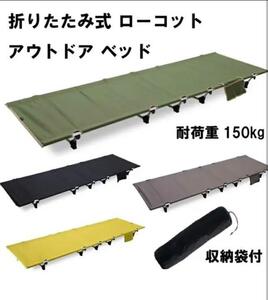 秋キャンプ 丈夫 軽量 コンパクト アウトドアベッド 防水加工★ローコット グランピング ソロキャンプ