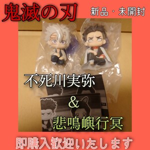 【新品・未開封】鬼滅の刃 すわらせ隊4(不死川実弥・悲鳴嶼行冥)