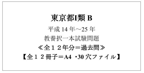 □ 東京都1類B H14～25 教養択一 本試験問題 ＝全12冊子