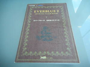 【攻略本】エバーブルー２　公式ガイドブック（PS2）