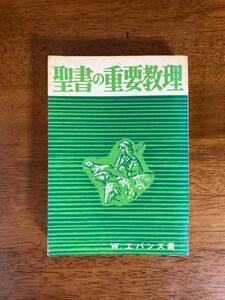 聖書の重要教理　／　ウイリアム・エバンズ　／　訳者：山中為三・村瀬俊夫　／　発行所：いのちのことば社