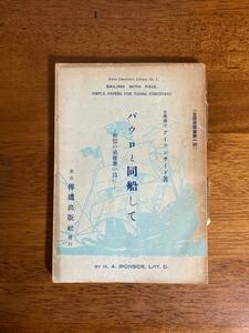 パウロと同船して　／　アイアンサイド　／　編集者：パウロ・クレーグ　／　発行所：傳道出版社 （伝道出版社）