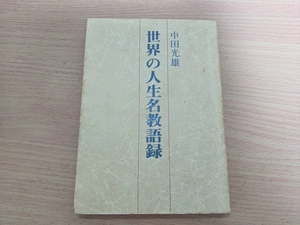 ヤフオク 世界 名言集の中古品 新品 未使用品一覧 ヤフオク 世界 名言集の中古品 新品 未使用品一覧