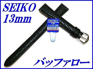 ☆新品正規品☆『SEIKO』セイコー バンド 13mm 牛革バッファロー型押し(切身撥水ステッチ付き)DX99A 黒色【送料無料】