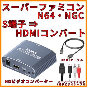 スーパーファミコン HDMI コンバーター S端子変換タイプ HDMIケーブル付き