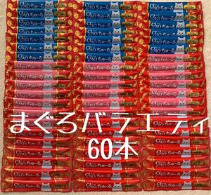 いなば ちゅーる チュール 猫用 おやつ 60本 3種類 チャオちゅーる まぐろバラエティ