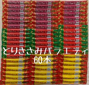 いなば ちゅーる チュール 猫用 おやつ 60本 3種類 チャオちゅーる とりささみバラエティ