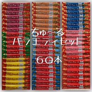 いなば ちゅーる チュール 猫用 おやつ 60本 9種類 チャオちゅーる バラエティ