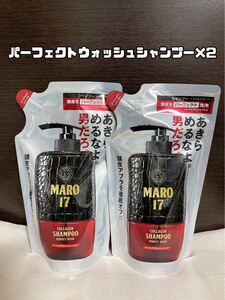 【新品未開封】MARO17 パーフェクトウォッシュシャンプー 詰め替え用2パック