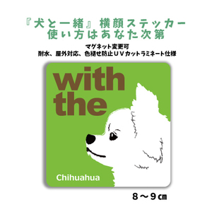 チワワ ホワイト『犬と一緒』 横顔 ステッカー【車 玄関】名入れOK DOG IN CAR シール マグネット可