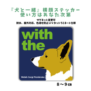 コーギー　『犬と一緒』 横顔 ステッカー【車 玄関】名入れOK DOG IN CAR 犬シール マグネット変更可 ドッグインカー