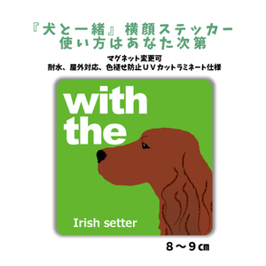 アイリッシュセッター『犬と一緒』 横顔 ステッカー【車 玄関】名入れOK DOG IN CAR 犬シール マグネット可 ドッグインカー