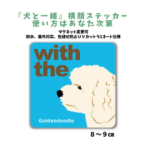 ゴールデンドゥードル クリーム『犬と一緒』 横顔 ステッカー【車 玄関】名入れOK DOG IN CAR 犬シール マグネット可 防犯