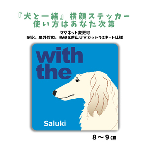 サルーキ『犬と一緒』 横顔 ステッカー【車 玄関】名入れOK DOG IN CAR シール マグネット可 防犯