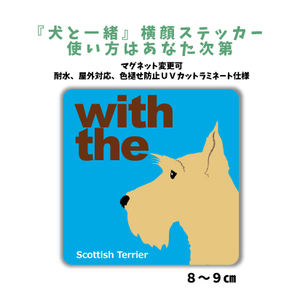 スコティッシュテリア ウィートン『犬と一緒』 横顔 ステッカー【車 玄関】名入れOK DOG IN CAR 犬シール マグネット可 防犯