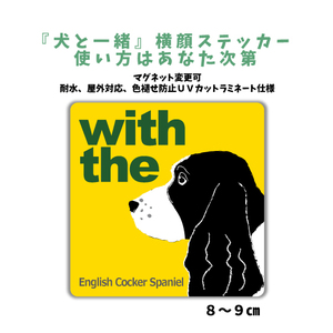 イングリッシュコッカースパニエル 『犬と一緒』 横顔 ステッカー【車 玄関】名入れもOK DOG IN CAR 犬シール マグネット変更可