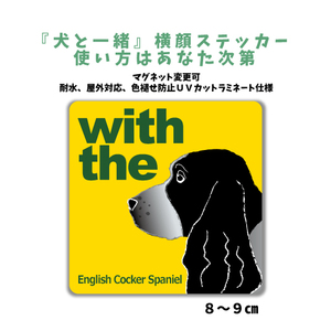 イングリッシュコッカースパニエル インギー『犬と一緒』 横顔 ステッカー【車 玄関】名入れもOK DOG IN CAR 犬シール マグネット変更可