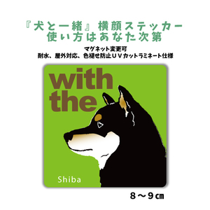 黒柴犬『犬と一緒』 横顔 ステッカー【車 玄関】名入れOK DOG IN CAR シール マグネット可