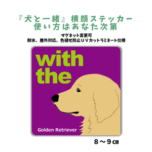 ゴールデンレトリバー『犬と一緒』 横顔 ステッカー【車 玄関】名入れOK DOG IN CAR シール マグネット可