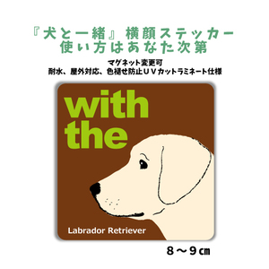 ラブラドールレトリバー イエロー『犬と一緒』 横顔 ステッカー【車 玄関】名入れOK DOG IN CAR 犬シール マグネット可