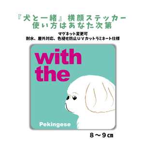 ペキニーズ　ホワイト『犬と一緒』 横顔 ステッカー【車 玄関】名入れOK DOG IN CAR シール マグネット可