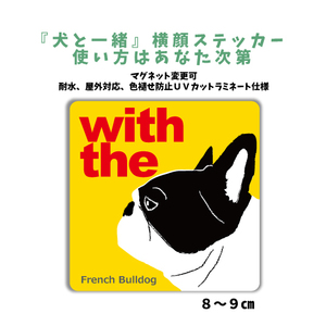 フレンチブルドッグ パイド　『犬と一緒』 横顔 ステッカー【車 玄関】名入れOK DOG IN CAR 犬シール マグネット可