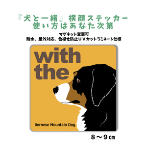 バーニーズマウンテン『犬と一緒』 横顔 ステッカー【車 玄関】名入れOK DOG IN CAR 犬シール マグネット可 