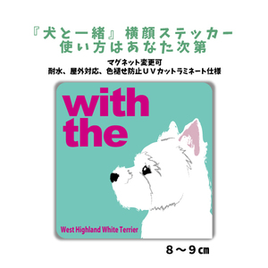 ウエストハイランドホワイトテリア ウェスティ 『犬と一緒』 横顔 ステッカー【車 玄関】名入れOK DOG IN CAR シール マグネット可 