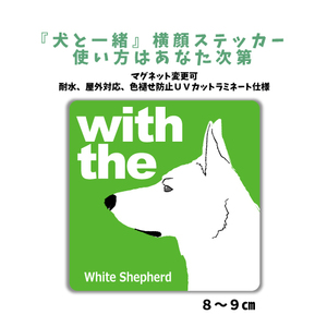 ホワイトシェパード『犬と一緒』 横顔 ステッカー【車 玄関】名入れOK DOG IN CAR 犬シール マグネット可 防犯