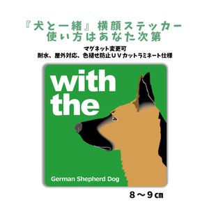 シェパード『犬と一緒』 横顔 ステッカー【車 玄関】名入れOK DOG IN CAR 犬シール マグネット可 防犯