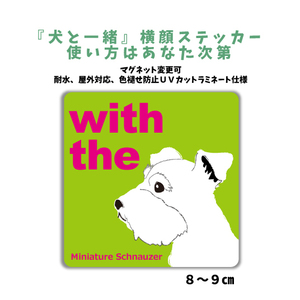 ミニチュアシュナウザー ホワイト『犬と一緒』 横顔 ステッカー【車 玄関】名入れOK DOG IN CAR シール マグネット可 防犯