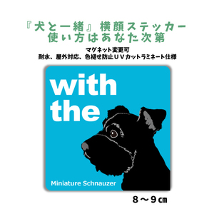 ミニチュアシュナウザー ブラック『犬と一緒』 横顔 ステッカー【車 玄関】名入れOK DOG IN CAR シール マグネット可 防犯