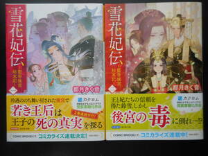 「都月きく音」（著）　★雪花妃伝（一）／雪花妃伝（二）★　以上２冊　初版（希少）　2021年度版　帯付　富士見L文庫