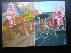 大城密(著) ★下町アパートのふしぎ管理人／下町アパートのふしぎ管理人（浅草六区には神様がいる）★ 以上2冊 初版 平成29年度版 角川文庫