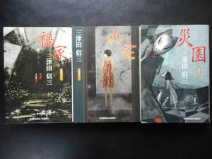 「三津田信三」（著） 家シリーズ ★禍家／凶宅／災園★　以上既刊全３冊　2008～10年度版　光文社文庫