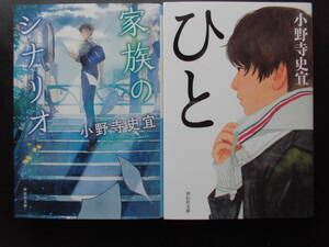 「小野寺史宜」（著）　★家族のシナリオ／ひと（2019年本屋大賞ノミネート）★　以上２冊　令和元／3年度版　祥伝社文庫